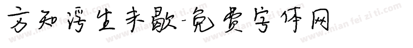 方知浮生未歇字体转换