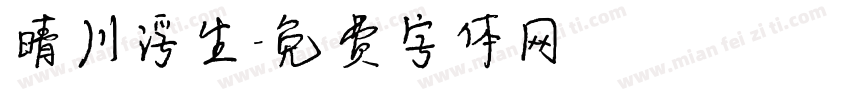 晴川浮生字体转换