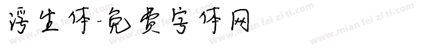 浮生体字体转换