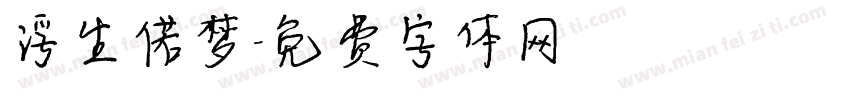 浮生偌梦字体转换