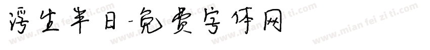 浮生半日字体转换