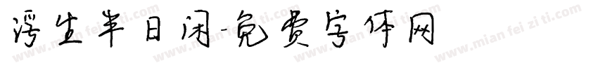 浮生半日闲字体转换