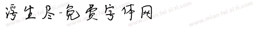 浮生尽字体转换