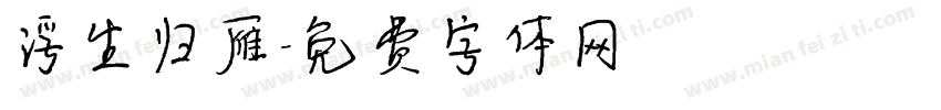 浮生归雁字体转换