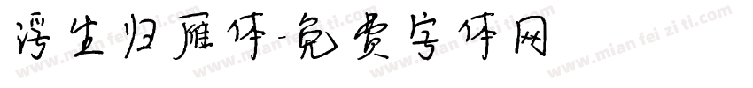 浮生归雁体字体转换