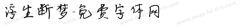 浮生断梦字体转换