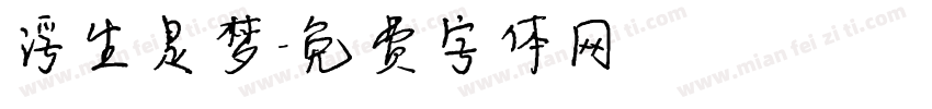 浮生是梦字体转换