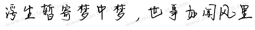 浮生暂寄梦中梦，世事如闻风里风字体转换