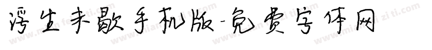 浮生未歇手机版字体转换