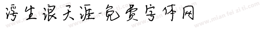 浮生浪天涯字体转换