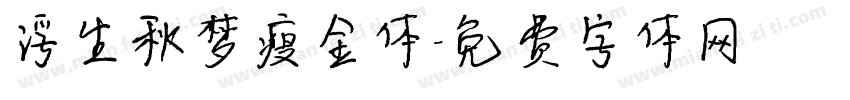 浮生秋梦瘦金体字体转换