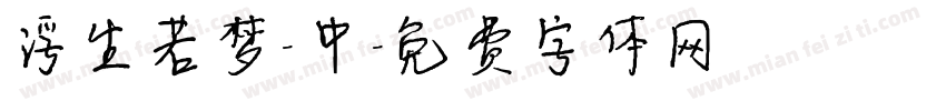 浮生若梦-中字体转换