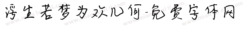浮生若梦为欢几何字体转换