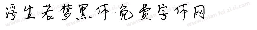 浮生若梦黑体字体转换