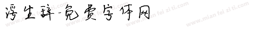 浮生辞字体转换