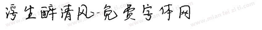 浮生醉清风字体转换
