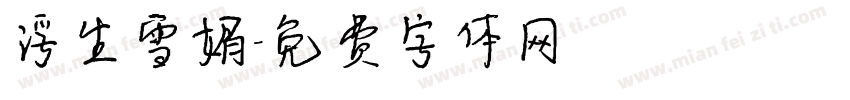 浮生雪媚字体转换