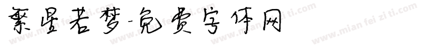 繁星若梦字体转换