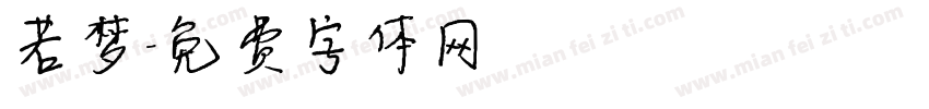 若梦字体转换