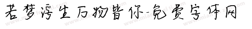 若梦浮生万物皆你字体转换