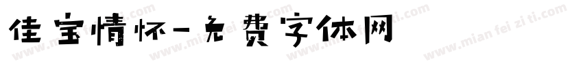 佳宝情怀字体转换
