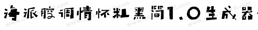 海派腔调情怀粗黑简1.0生成器字体转换
