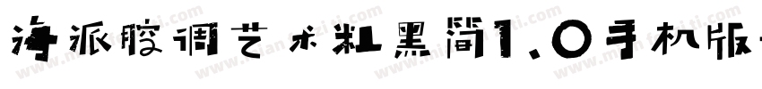 海派腔调艺术粗黑简1.0手机版字体转换