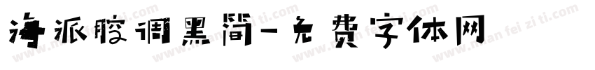 海派腔调黑简字体转换