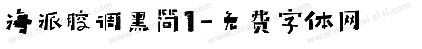 海派腔调黑简1字体转换
