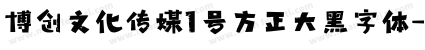 博创文化传媒1号方正大黑字体字体转换
