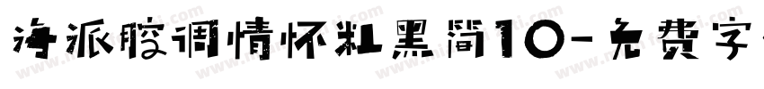 海派腔调情怀粗黑简10字体转换
