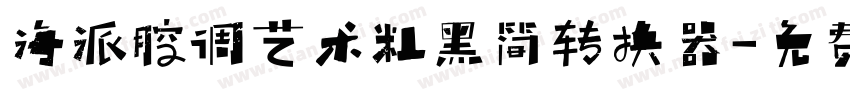 海派腔调艺术粗黑简转换器字体转换