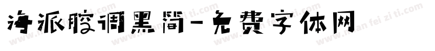 海派腔调黑简字体转换