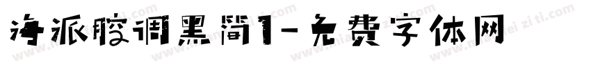 海派腔调黑简1字体转换