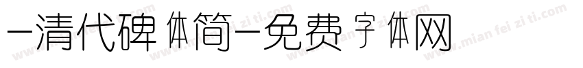 -清代碑体简字体转换