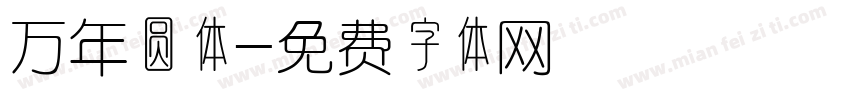 万年圆体字体转换