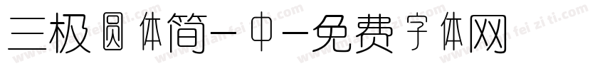 三极圆体简-中字体转换