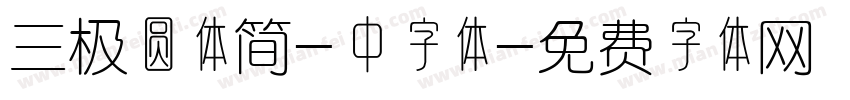 三极圆体简-中字体字体转换