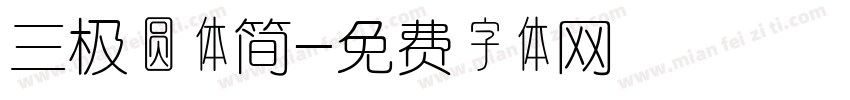 三极圆体简字体转换