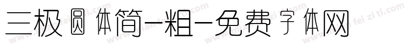 三极圆体简-粗字体转换