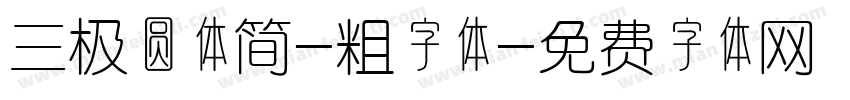 三极圆体简-粗字体字体转换