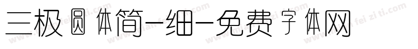 三极圆体简-细字体转换