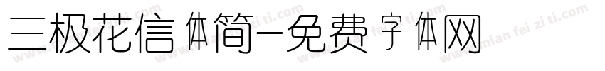 三极花信体简字体转换