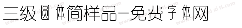 三级圆体简样品字体转换