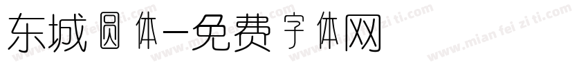 东城圆体字体转换