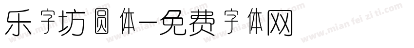 乐字坊圆体字体转换