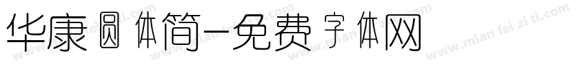 华康圆体简字体转换