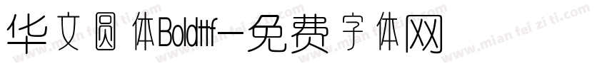 华文圆体Boldttf字体转换