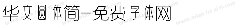 华文圆体简字体转换