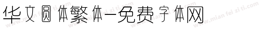 华文圆体繁体字体转换